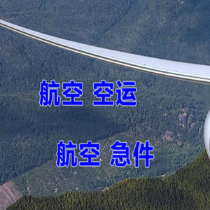 哈尔滨平房航空托运快递-选东方航空和上海航空